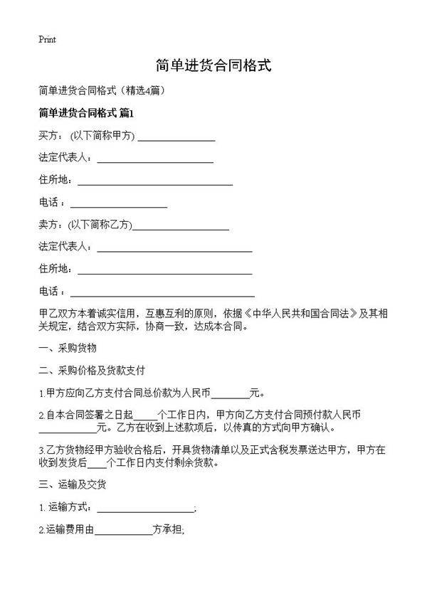 简单进货合同格式4篇