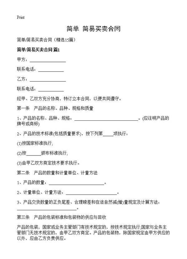 简单简易买卖合同15篇