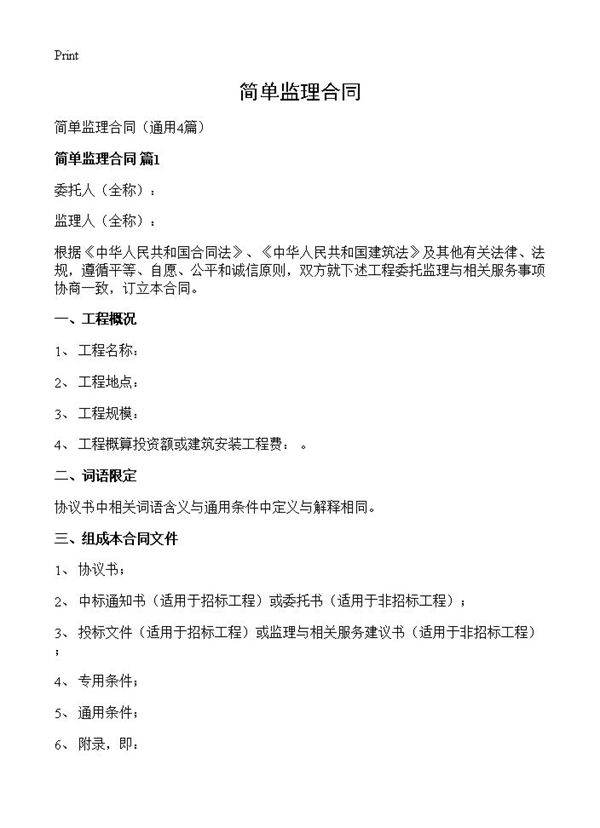 简单监理合同4篇