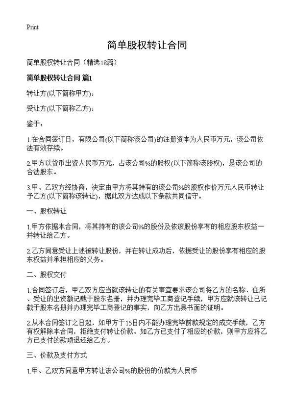 简单股权转让合同18篇