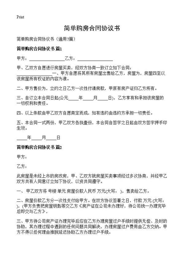 简单购房合同协议书7篇