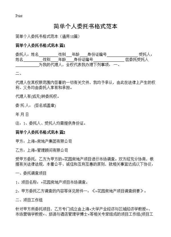 简单个人委托书格式范本18篇