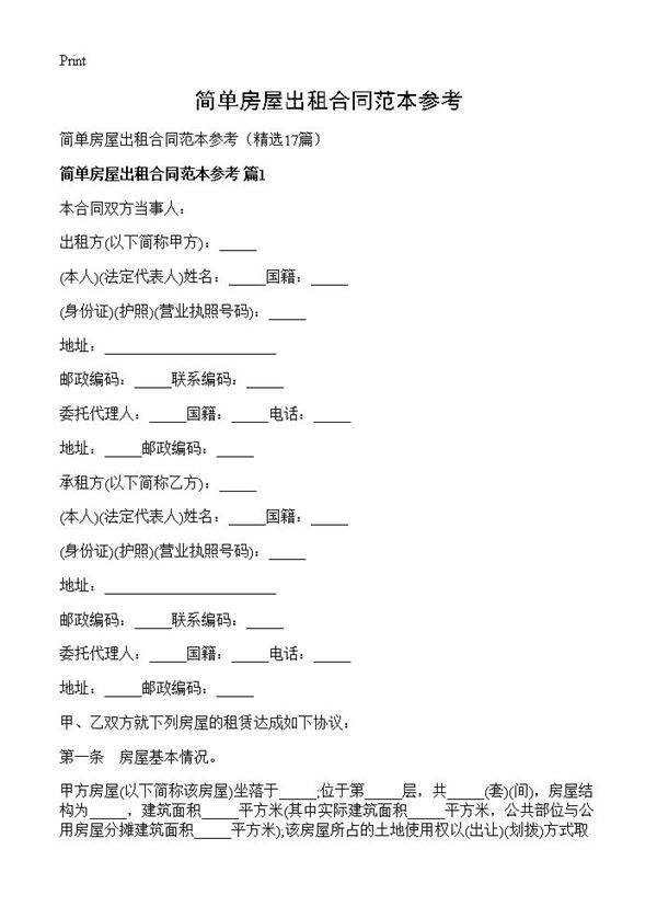 简单房屋出租合同范本参考17篇