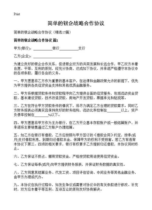 简单的银企战略合作协议17篇