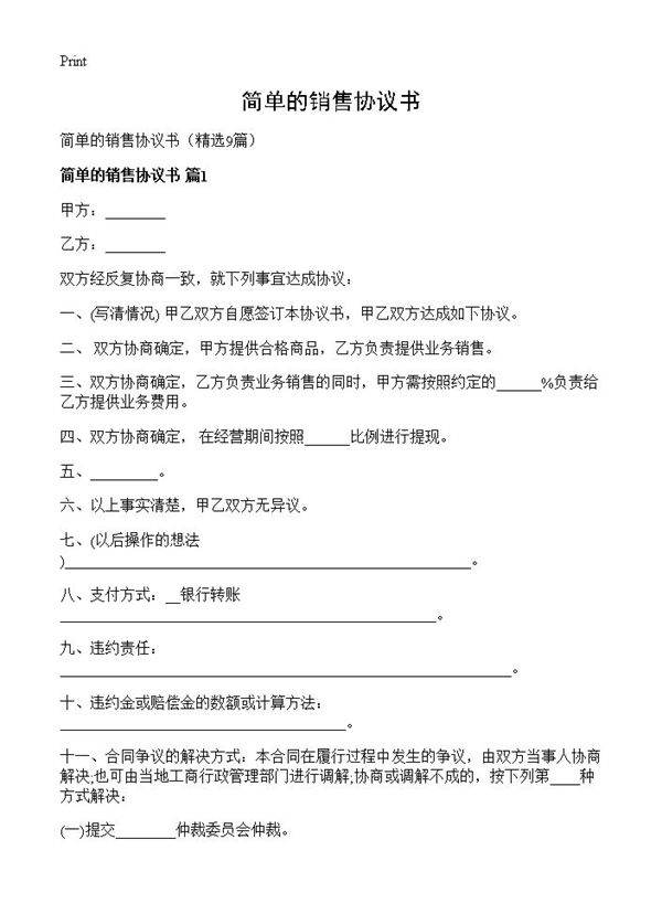 简单的销售协议书9篇