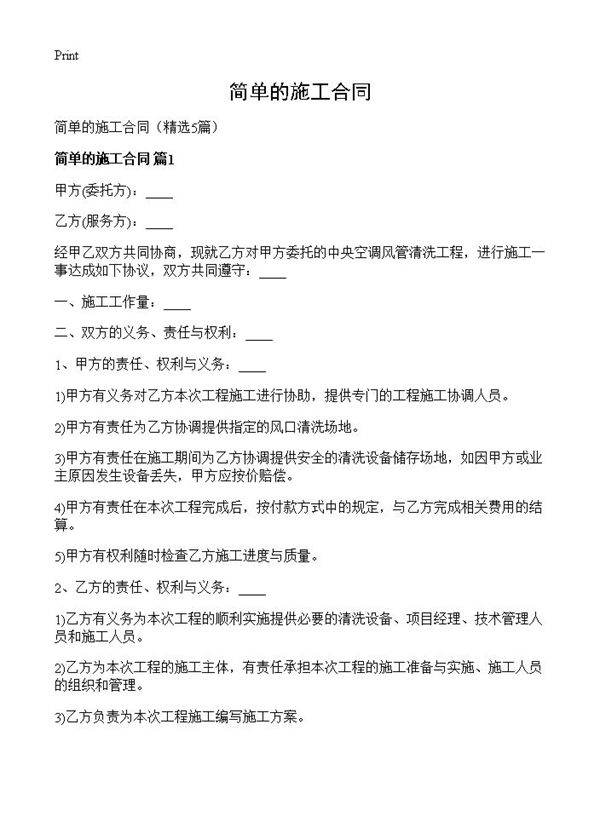 简单的施工合同5篇