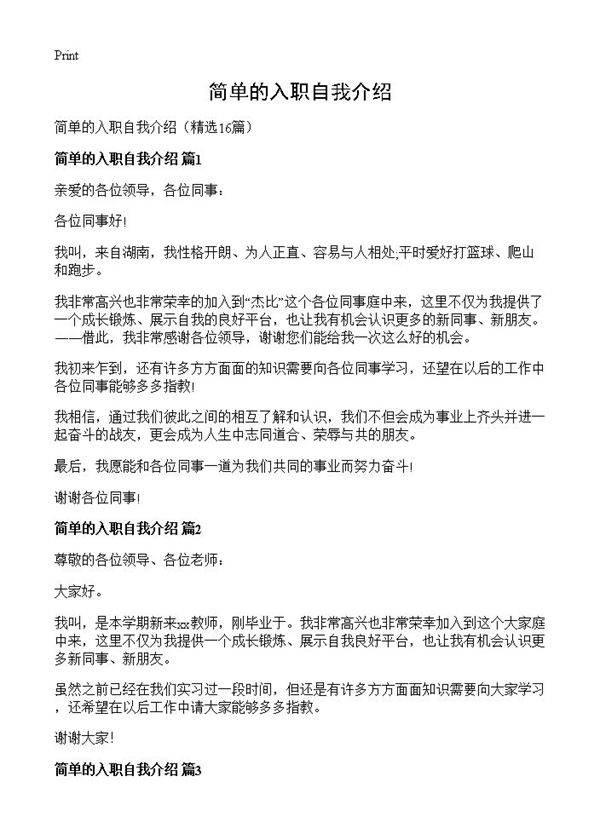 简单的入职自我介绍16篇