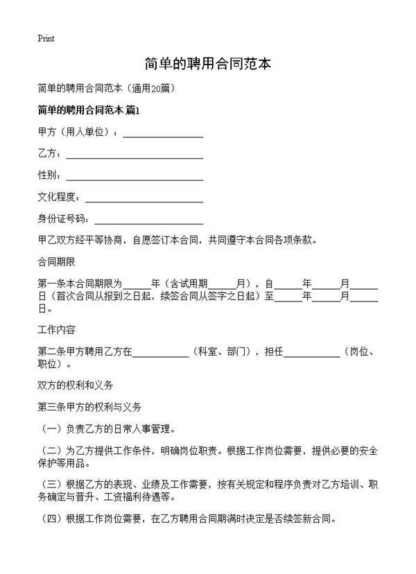 简单的聘用合同范本20篇