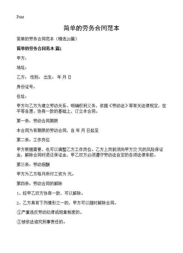 简单的劳务合同范本20篇