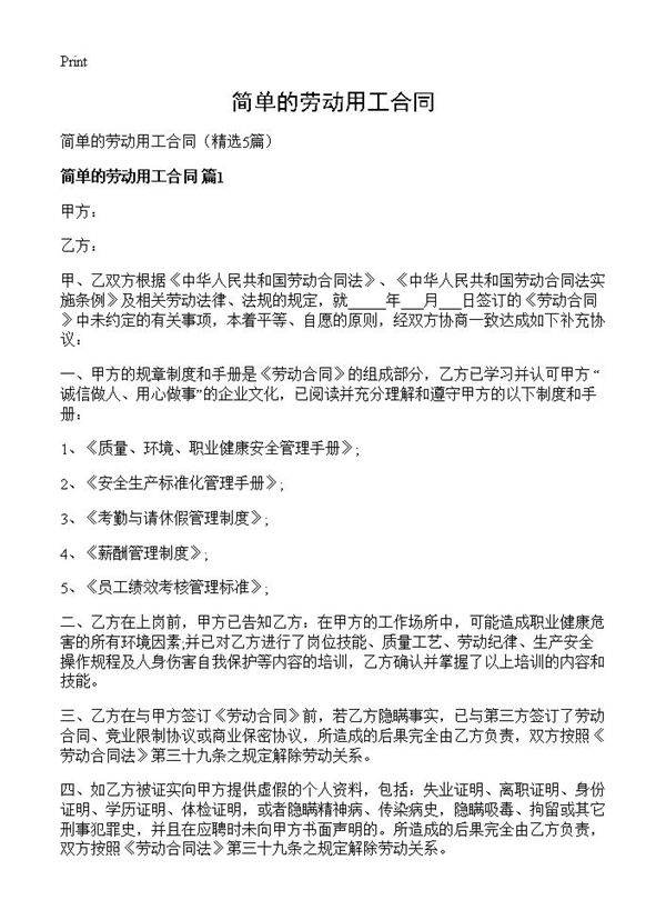 简单的劳动用工合同5篇