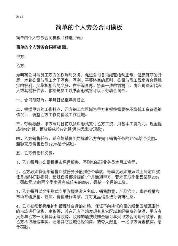 简单的个人劳务合同模板17篇