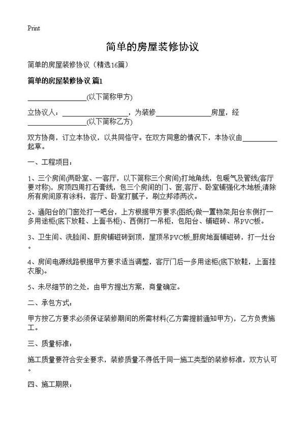 简单的房屋装修协议16篇