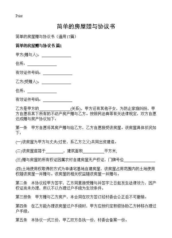 简单的房屋赠与协议书17篇