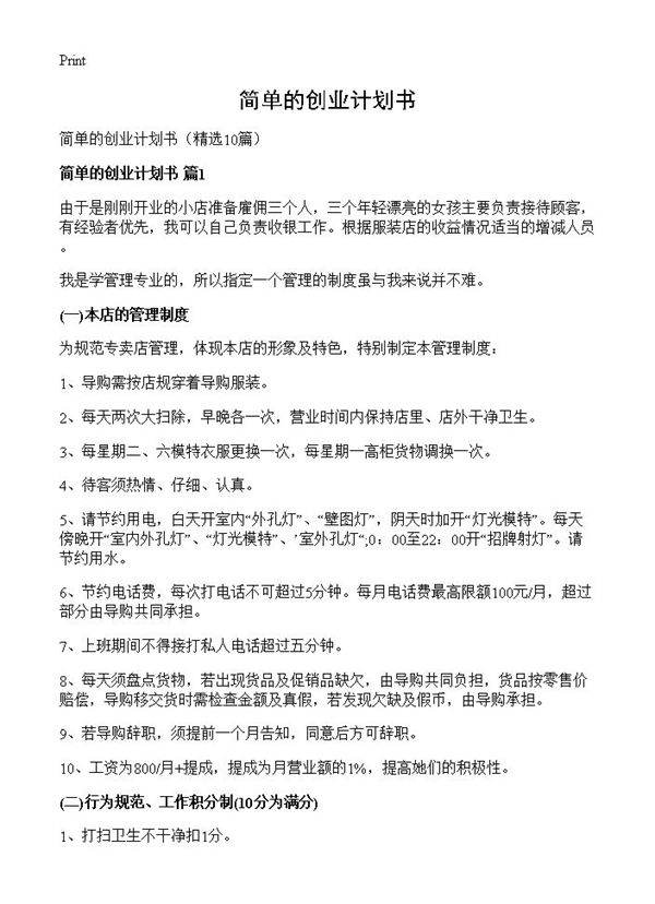 简单的创业计划书10篇