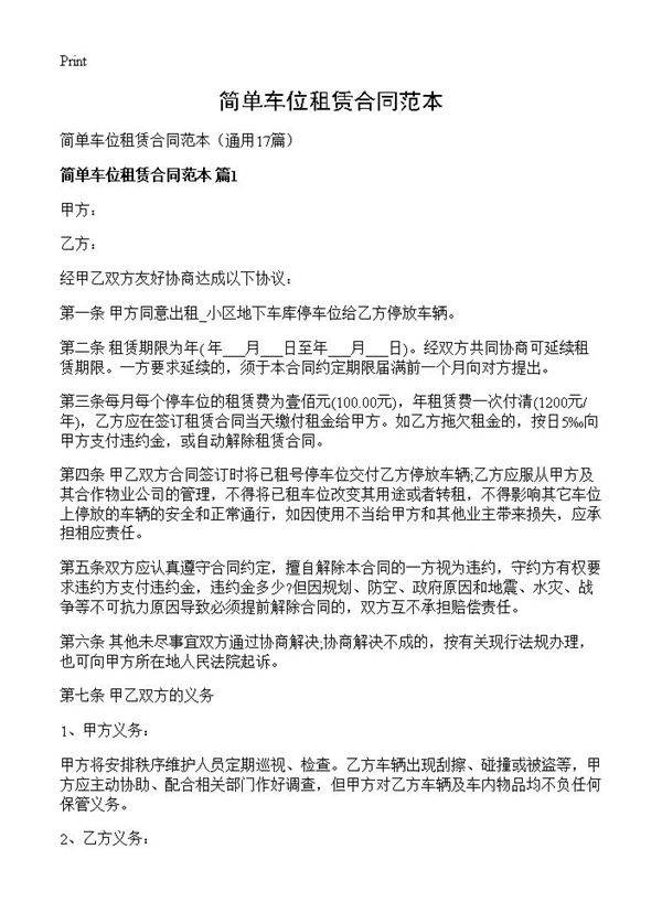 简单车位租赁合同范本17篇