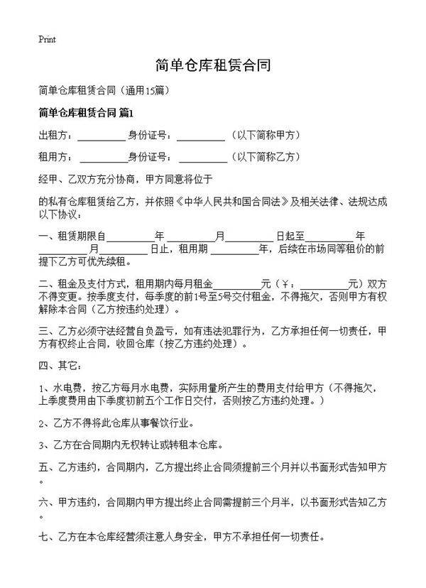 简单仓库租赁合同15篇