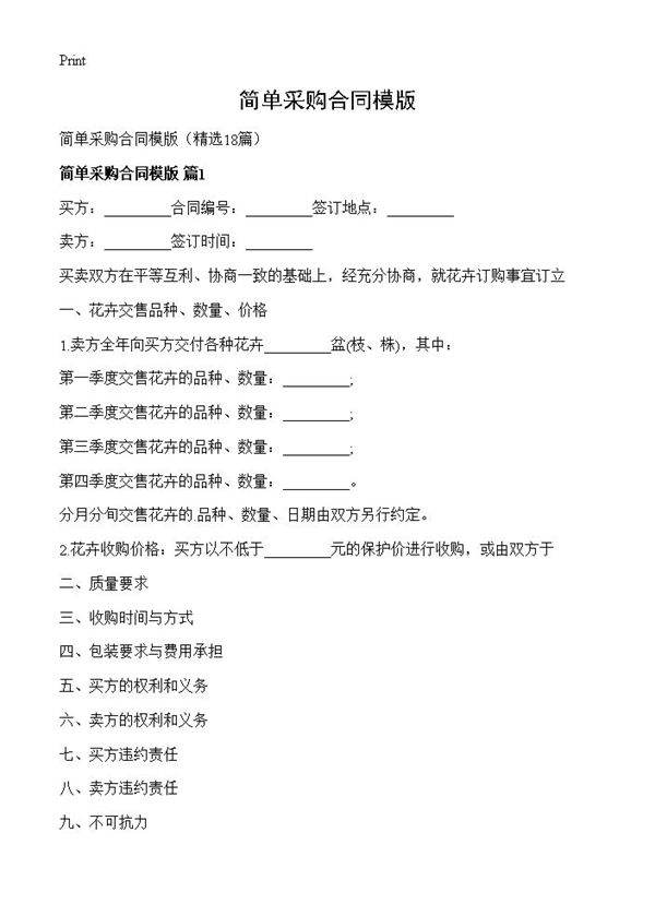 简单采购合同模版18篇