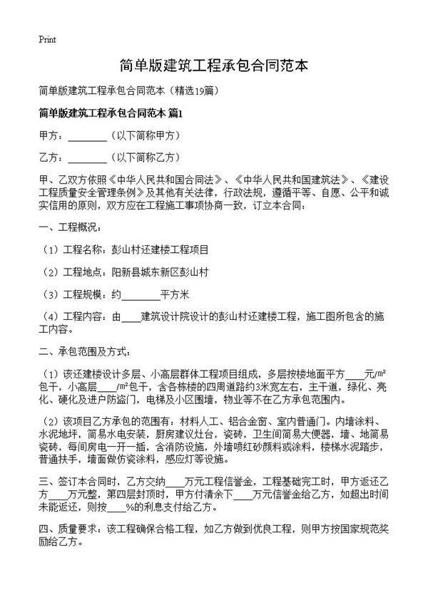 简单版建筑工程承包合同范本19篇