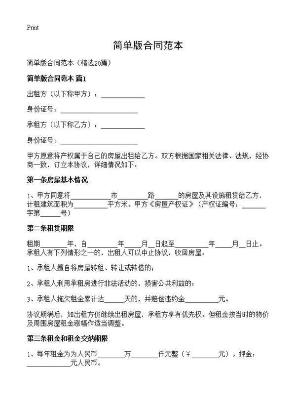 简单版合同范本20篇