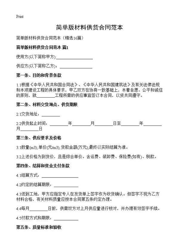 简单版材料供货合同范本16篇