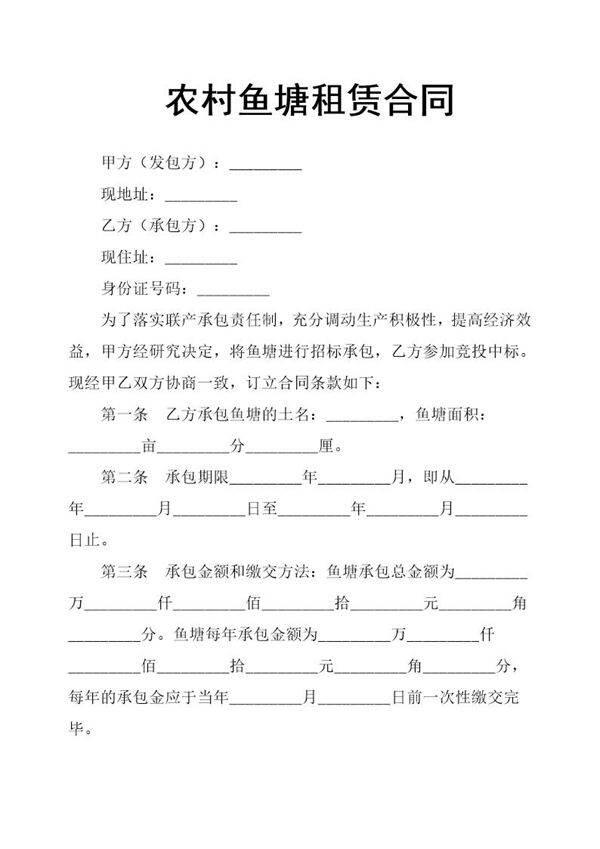 农村鱼塘租赁合同