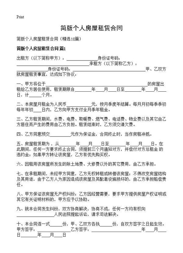 简版个人房屋租赁合同18篇