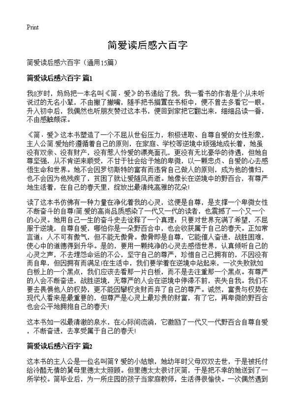 简爱读后感六百字15篇