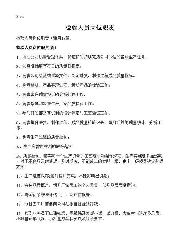 检验人员岗位职责13篇