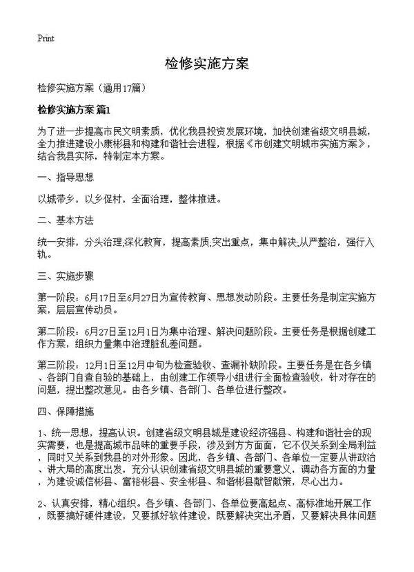 检修实施方案17篇