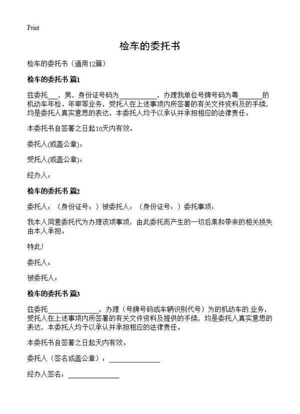 检车的委托书12篇