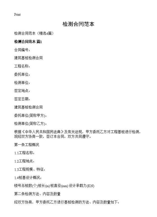 检测合同范本4篇