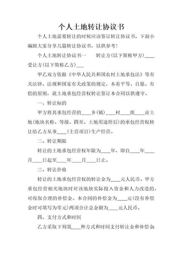 个人土地转让协议书