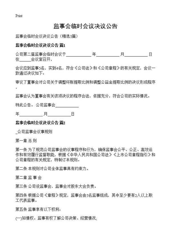 监事会临时会议决议公告3篇