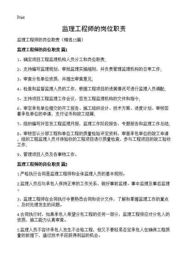 监理工程师的岗位职责15篇