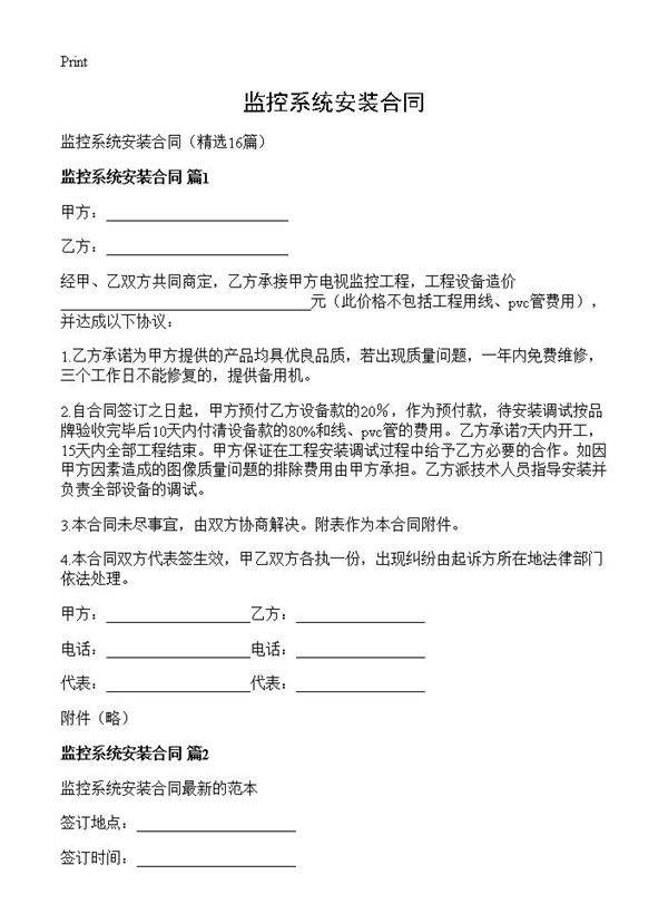 监控系统安装合同16篇