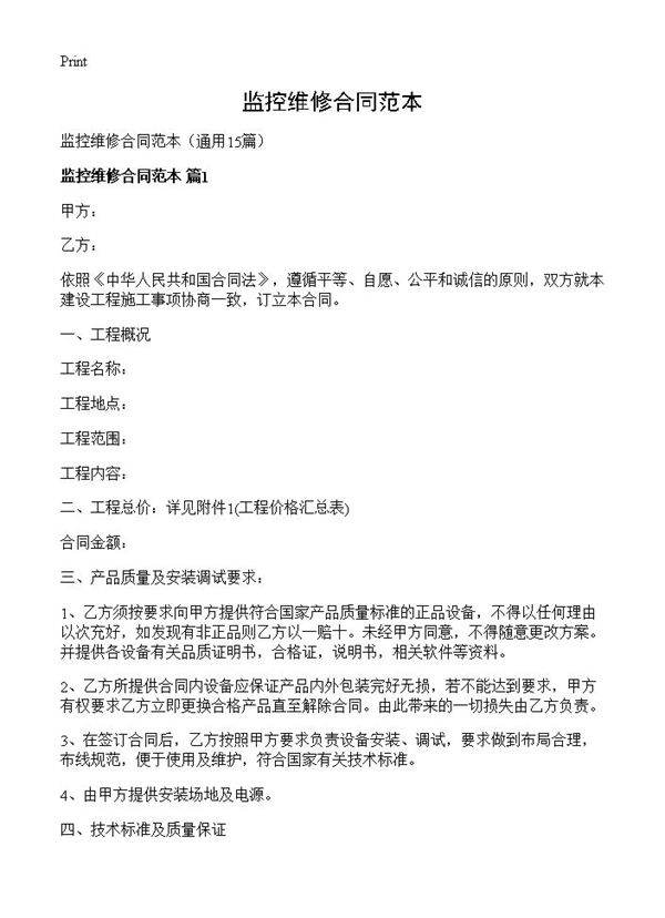监控维修合同范本15篇