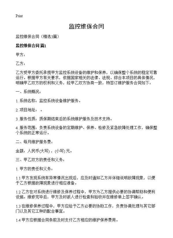 监控维保合同3篇