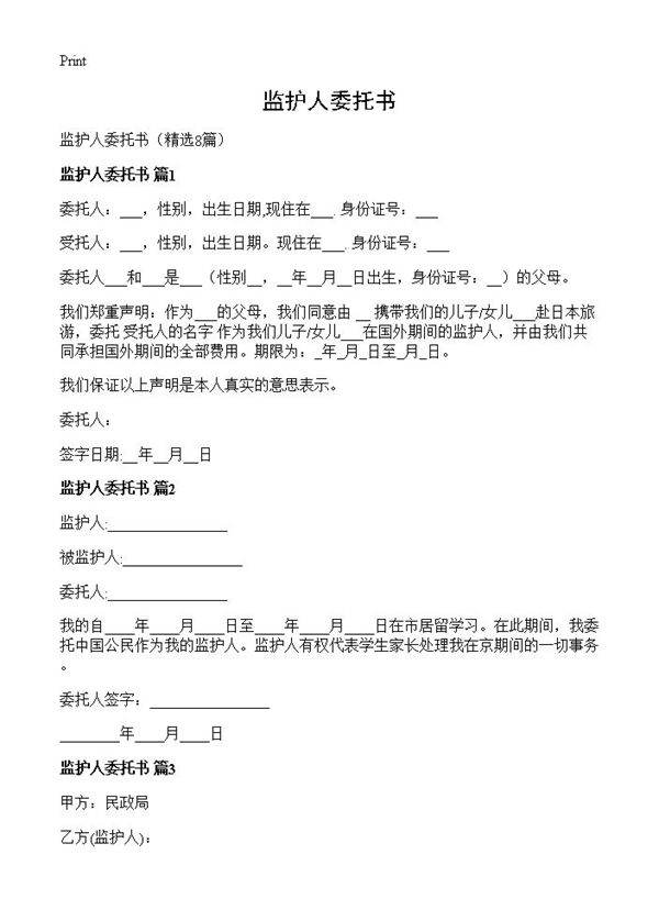 监护人委托书8篇