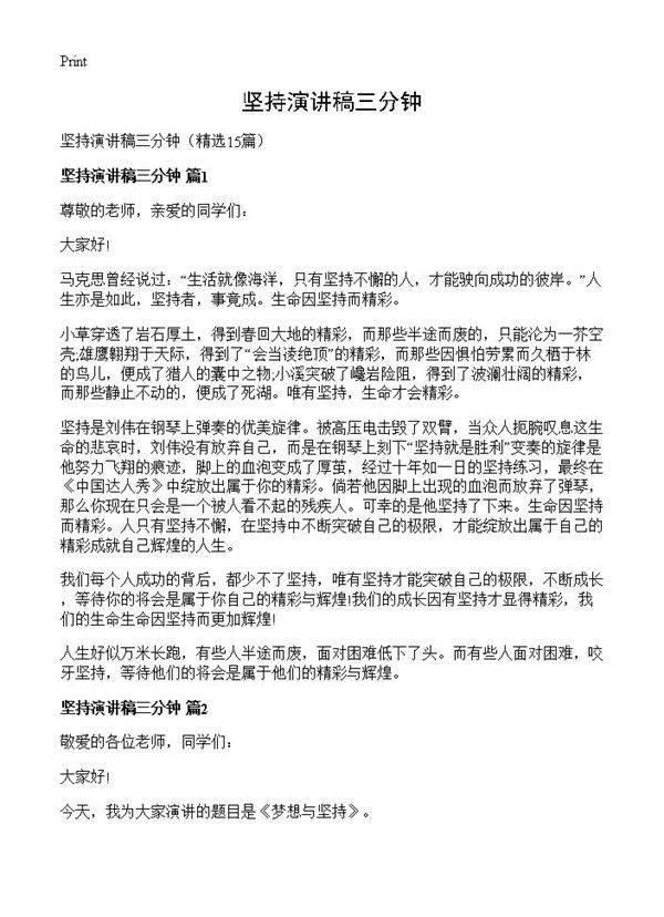 坚持演讲稿三分钟15篇