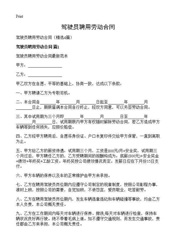 驾驶员聘用劳动合同4篇