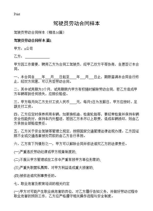 驾驶员劳动合同样本16篇