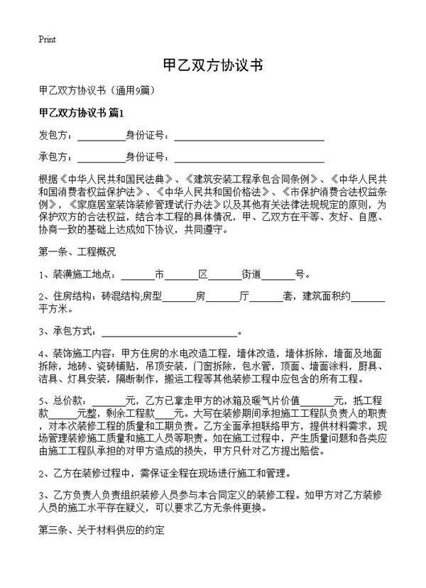 甲乙双方协议书9篇