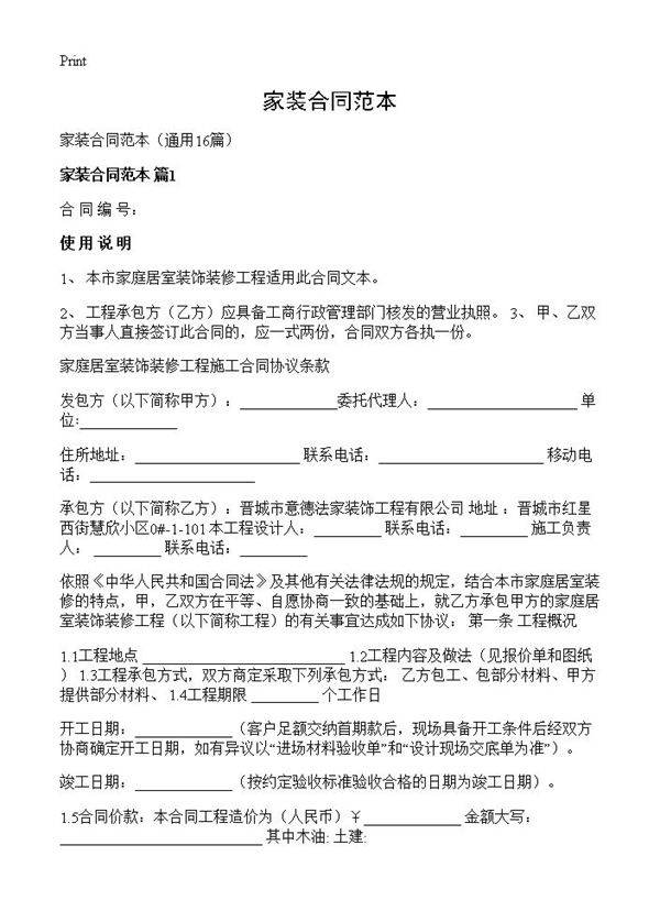 家装合同范本16篇