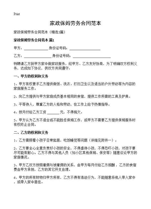 家政保姆劳务合同范本3篇