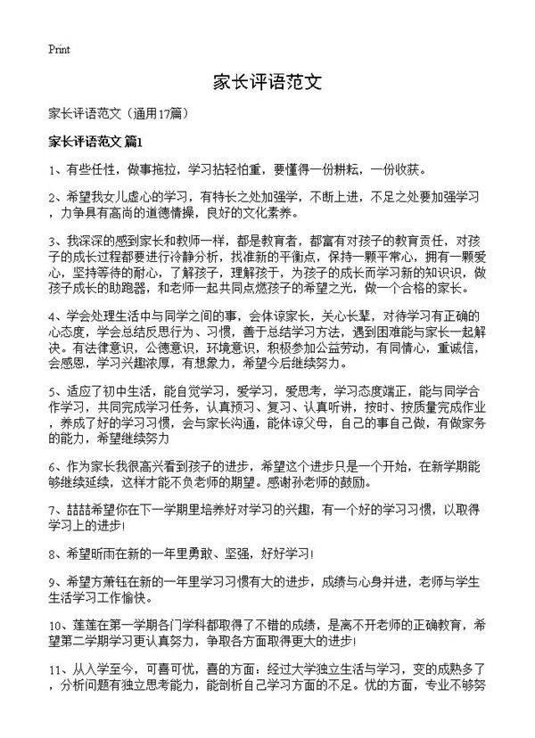 家长评语范文17篇