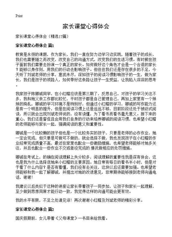 家长课堂心得体会17篇