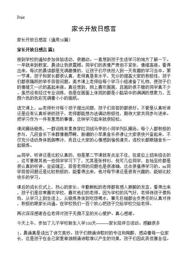 家长开放日感言16篇