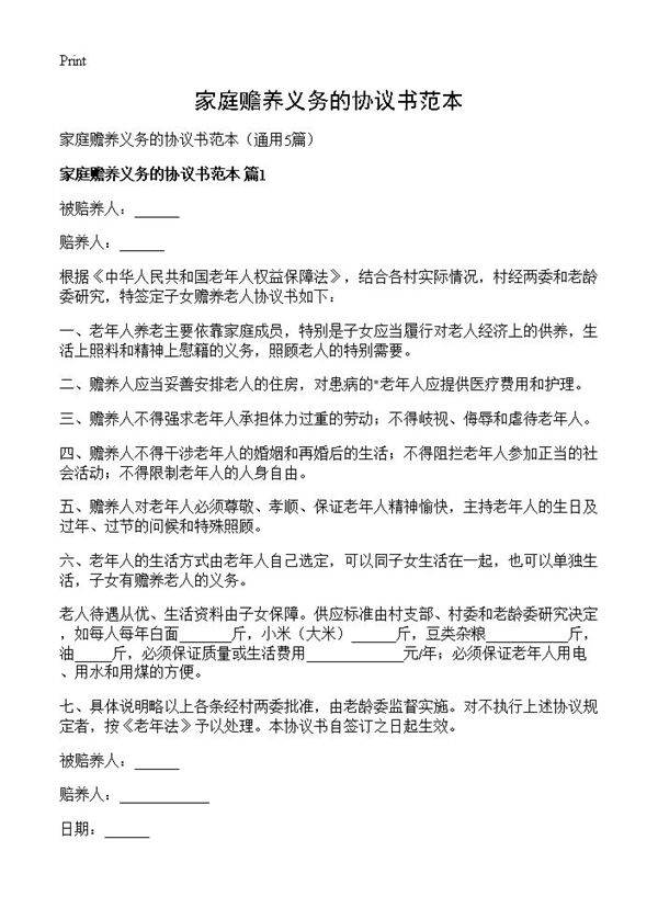 家庭赡养义务的协议书范本5篇