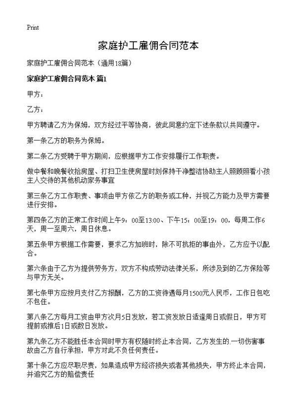 家庭护工雇佣合同范本18篇