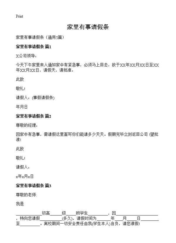 家里有事请假条5篇